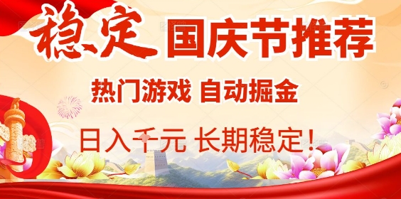 国庆节项目推荐：热门游戏全自动挂G掘金，日入1K+，长期稳定！-赛德副业库