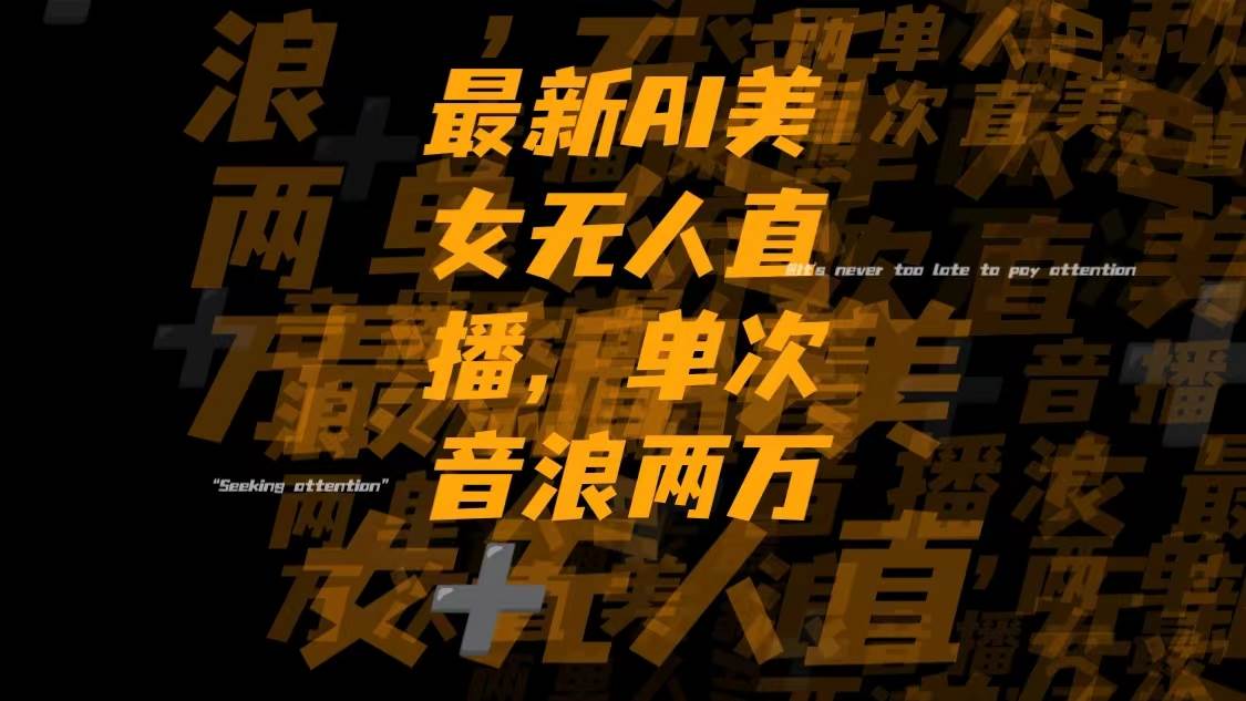 （8220期）最新Ai美女无人直播,单次直播音浪两万+-赛德副业库