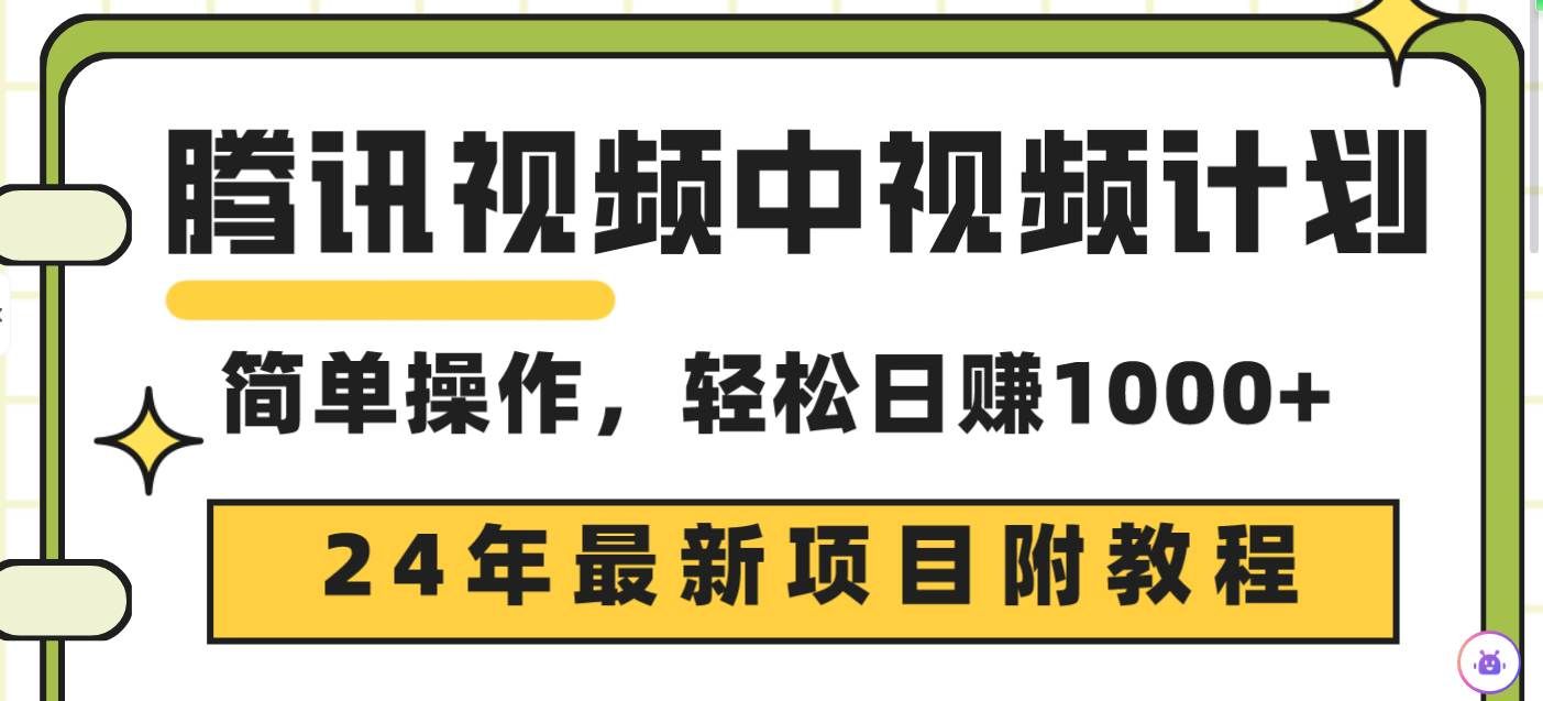 （9516期）腾讯视频中视频计划，24年最新项目 三天起号日入1000+原创玩法不违规不封号-赛德副业库