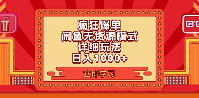 （11955期）2024闲鱼疯狂爆单项目6.0最新玩法，日入1000+玩法分享-赛德副业库