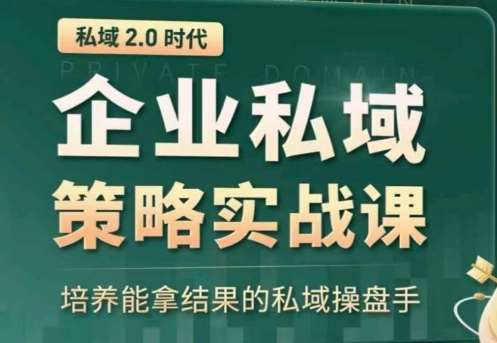 私域2.0：企业私域策略实战课，培养能拿结果的私域操盘手-赛德副业库