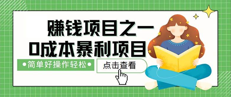 （12659期）最新赚钱项目之一，简单操作，冷门长久项目-赛德副业库
