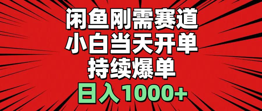（11945期）闲鱼轻资产：小白当天开单，一单300%利润，持续爆单，日入1000+-赛德副业库