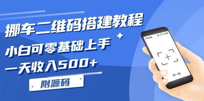 (13404期)挪车二维码搭建教程,小白可零基础上手!一天收入500+,(附源码)-赛德副业库
