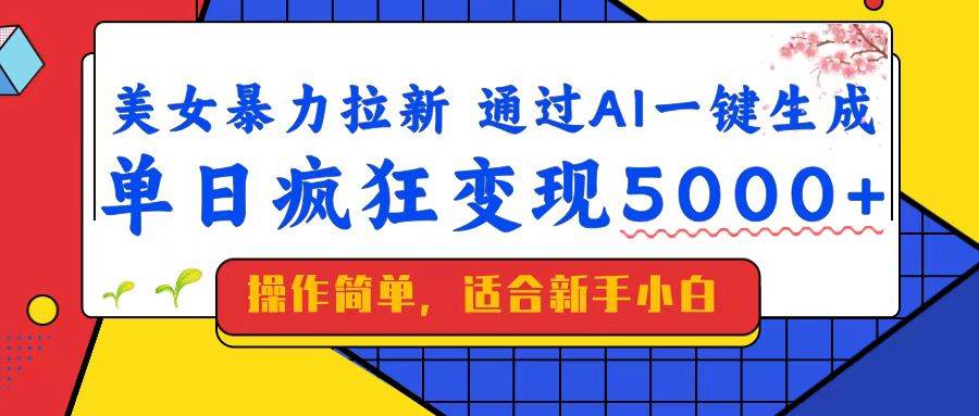 （14347期）美女暴力拉新，通过AI一键生成，单日疯狂变现5000+，纯小白一学就会！-赛德副业库