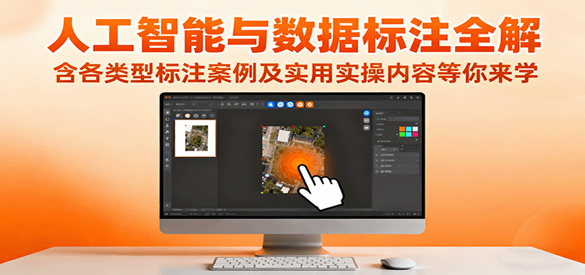 人工智能与数据标注全解,含各类型标注案例及实用实操内容等你来学-赛德副业库