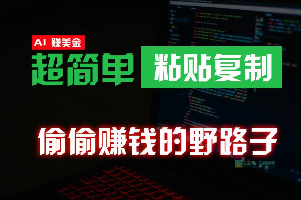 偷偷赚钱野路子，0成本海外淘金，无脑粘贴复制，稳定且超简单，适合副业兼职-赛德副业库