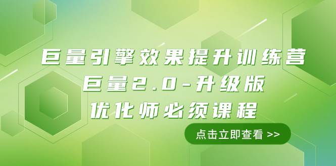 （7887期）巨量引擎·效果提升训练营：巨量2.0-升级版，优化师必须课程（111节课）-赛德副业库