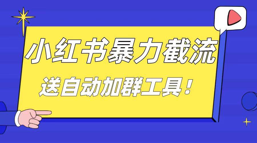 （8580期）小红书截流引流大法，简单无脑粗暴，日引20-30个高质量创业粉（送自动加…-赛德副业库