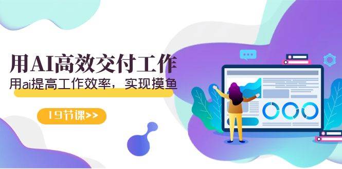 (9011期)天选 打工人-用AI高效交付工作,用ai提高工作效率,实现摸鱼(19节视频课)-赛德副业库