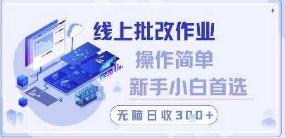 线上批改作业,操作简单新手小白首选,无脑日收300+【揭秘】-赛德副业库