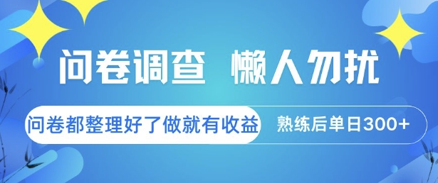 问卷调查，懒人勿扰，问卷都整理好了单价不等，做就有收益，熟练后单日3张【揭秘】-赛德副业库