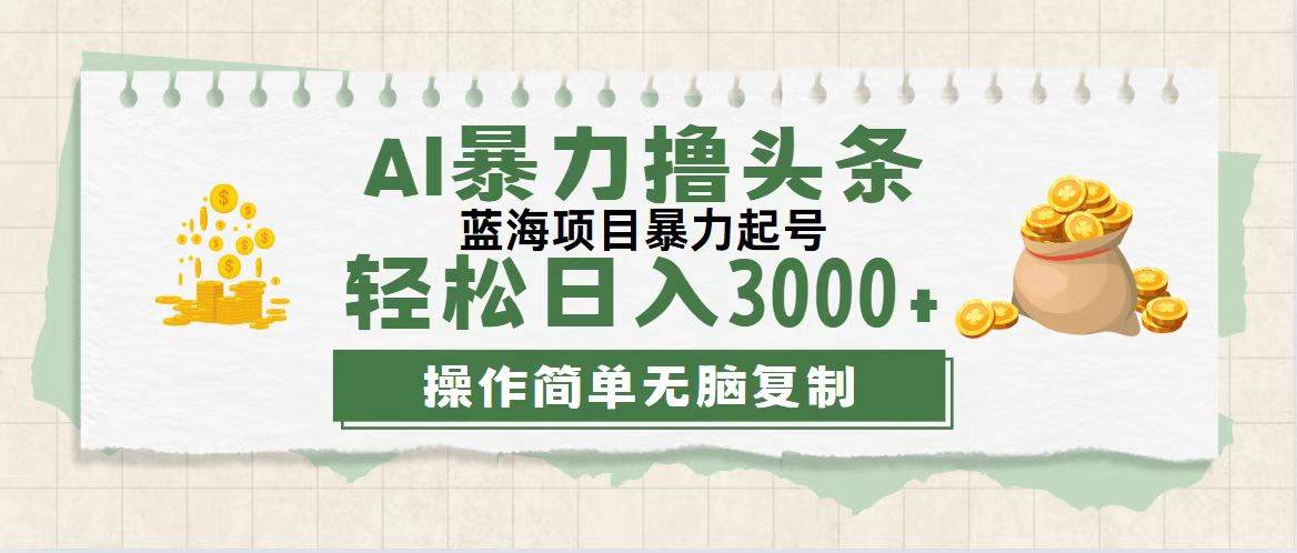 （12122期）最新玩法AI暴力撸头条，零基础也可轻松日入3000+，当天起号，第二天见…-赛德副业库