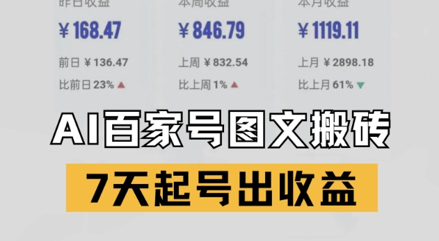 百家号搬砖新玩法,AI一键仿写爆文,7天起号出收益-赛德副业库