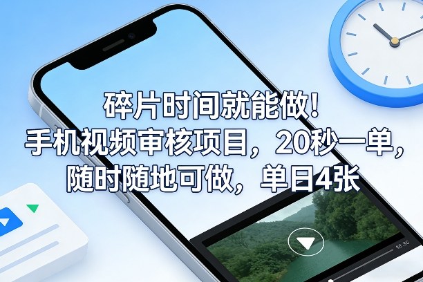 碎片时间就能做!手机视频审核项目,20秒一单,随时随地可做,单日4张+【揭秘】-赛德副业库
