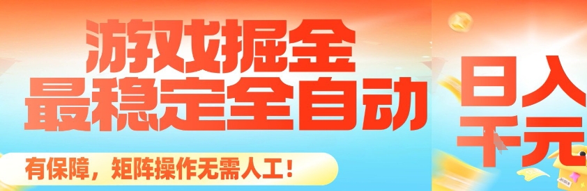 最稳定的全自动游戏掘金，日入1k，有保障，矩阵操作无需人工【揭秘】-赛德副业库