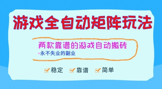 两款靠谱的游戏全自动搬砖项目，日入1k+，稳定可矩阵，永不失业的副业【揭秘】-赛德副业库