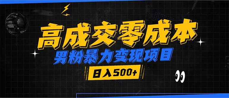 (13732期)男粉暴力变现项目,高成交0成本,谁发谁火,加爆微信,日入500+-赛德副业库