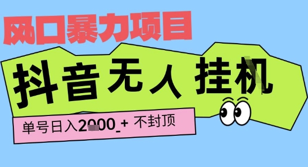 2025最新抖音暴力挂G撸金项目,单号产出2k+ ,小白当天也能拿结果,长期稳定做的项目【揭秘】-赛德副业库