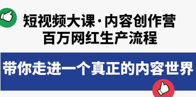 短视频大课·内容创作营：百万网红生产流程，带你走进一个真正的内容世界-赛德副业库