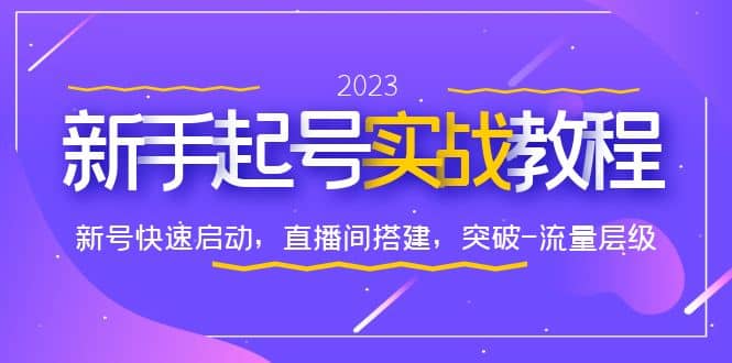 0-1新手起号实战教程：新号快速启动，直播间怎样搭建，突破-流量层级-赛德副业库