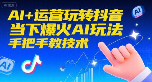 AI+运营玩转抖音，当下爆火AI玩法，手把手教技术-赛德副业库