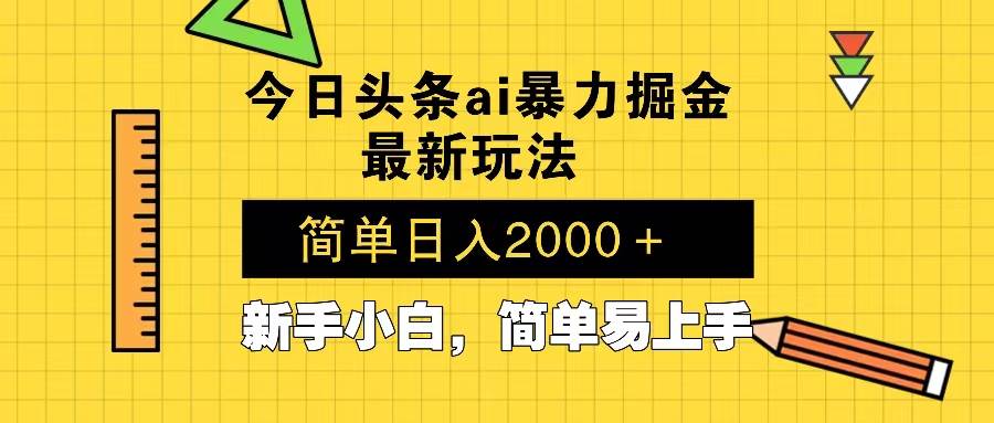 （13797期）今日头条最新暴利掘金玩法 Al辅助，当天起号，轻松矩阵 第二天见收益，…-赛德副业库