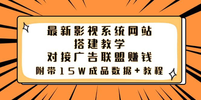 最新影视系统网站搭建教学，对接广告联盟赚钱，附带15W成品数据+教程-赛德副业库