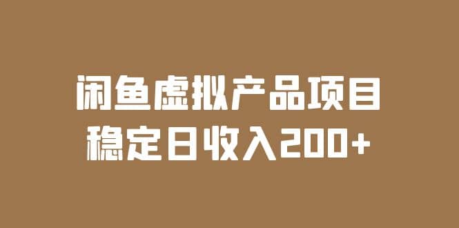 闲鱼虚拟产品项目 稳定日收入200+(实操课程+实时数据)-赛德副业库