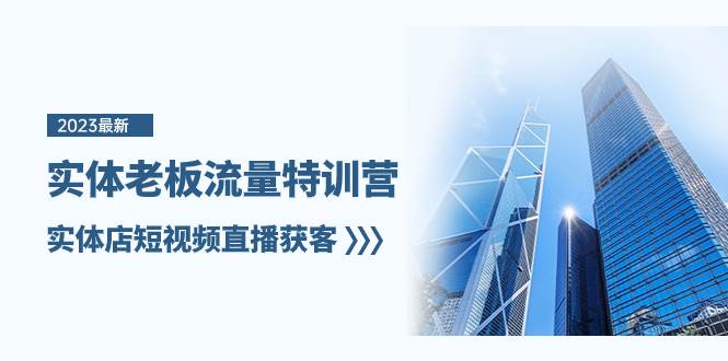 （8109期）实体老板-流量特训营，实体店短视频直播获客（6节课）-赛德副业库