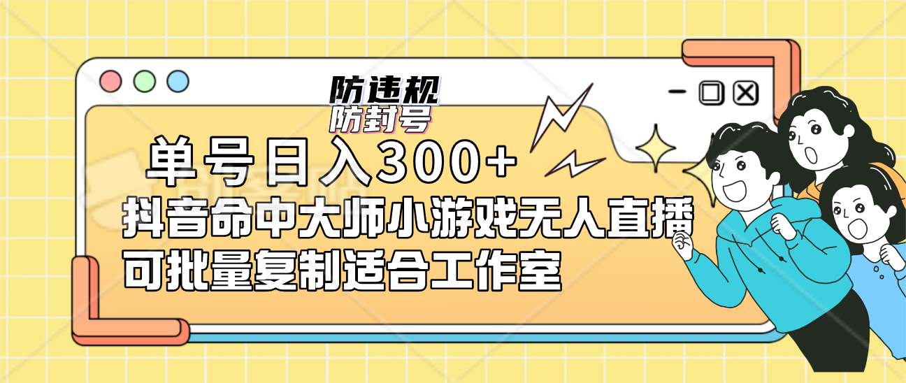 单号日入300+抖音命中大师小游戏无人直播可批量复制适合工作室-赛德副业库