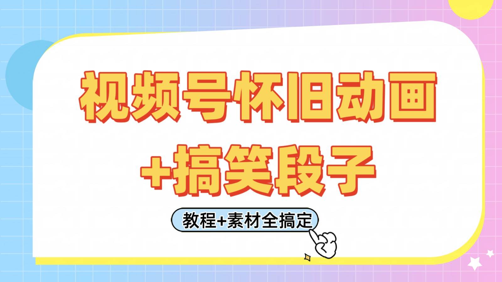 视频号怀旧动画+搞笑段子,轻松日入400+。只需会剪辑,教程+素材全搞定-赛德副业库