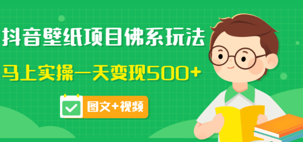 价值990元的抖音壁纸项目佛系玩法，马上实操一天变现500+（图文+视频）-赛德副业库