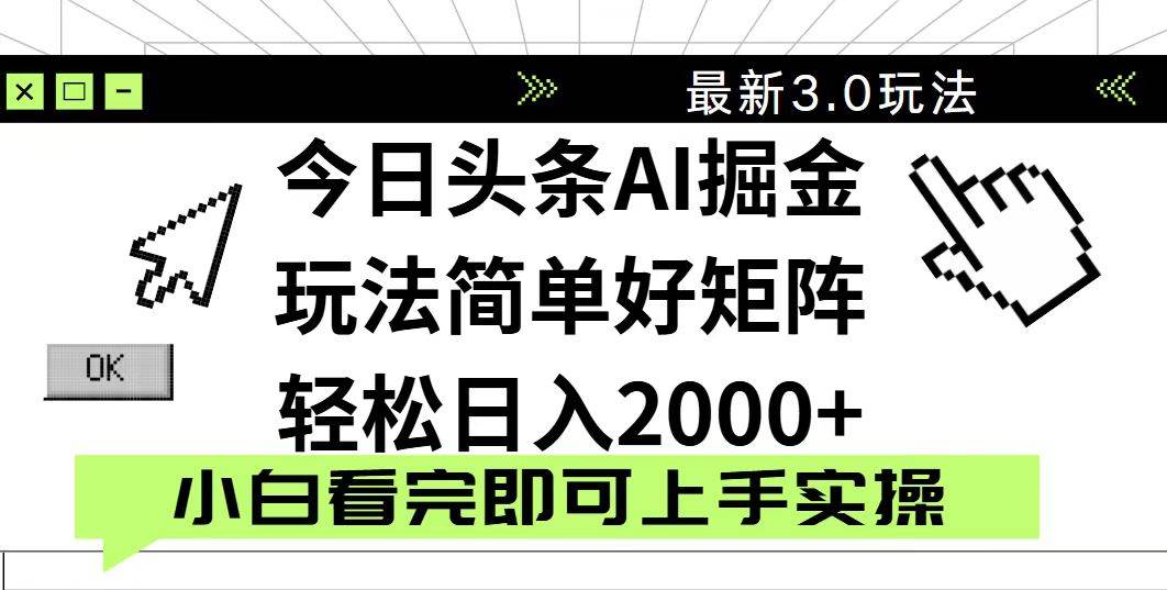 （14233期）今日头条2025最新3.0玩法，思路简单，复制粘贴，轻松实现矩阵日入2000+-赛德副业库