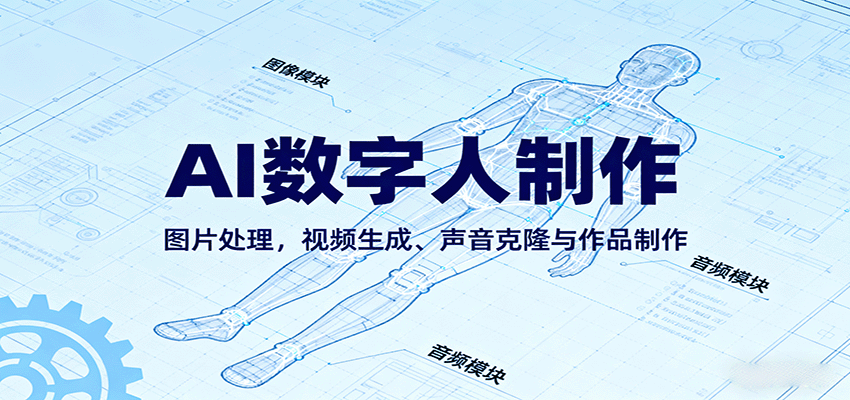 AI永生数字人制作教程:图片处理,视频生成、声音克隆与作品制作-赛德副业库