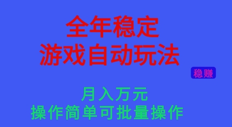 全年稳定的游戏自动玩法，稳定月入1W，操作简单可批量操作【揭秘】-赛德副业库