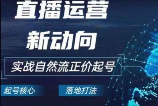 2024电商自然流起号,直播运营新动向,实战自然流正价起号-赛德副业库