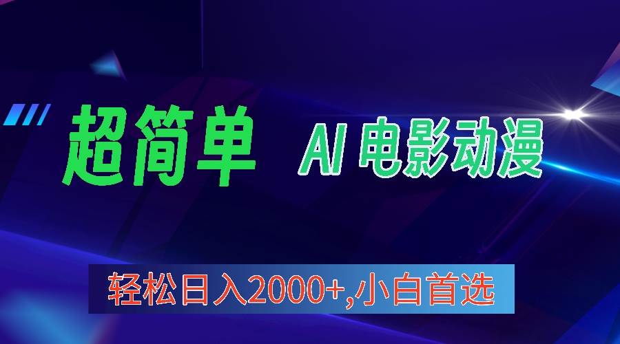（10115期）2024年最新视频号分成计划，超简单AI生成电影漫画，日入2000+，小白首选。-赛德副业库