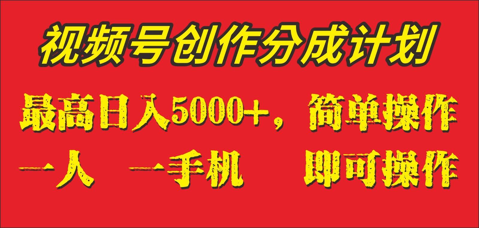 外面收1280元，视频号创作分成计划，单日入账5000+，一人一部手机即可操作-赛德副业库