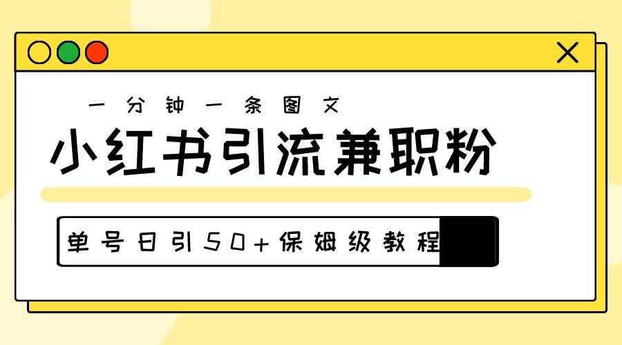 (10587期)爆粉秘籍!30s一个作品,小红书图文引流高质量兼职粉,单号日引50+-赛德副业库