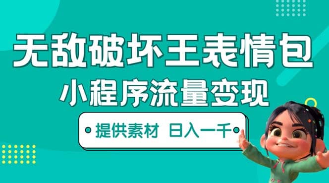 无敌破坏王动画表情包流量变现:一条视频赚几千几万(教程+素材)-赛德副业库
