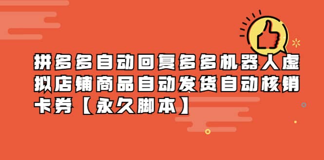拼多多自动回复多多机器人虚拟店铺商品自动发货自动核销卡券【永久脚本】-赛德副业库