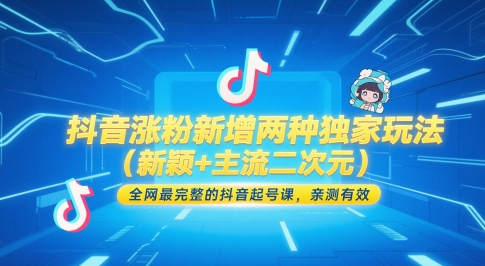 抖音涨粉新增两种独家玩法（新颖+主流二次元），全网最完整的抖音起号课，亲测有效-赛德副业库