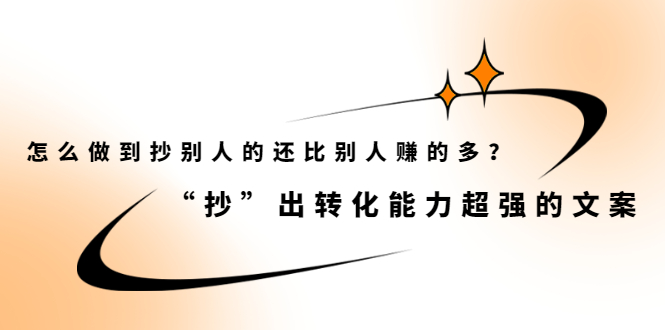 怎么做到抄别人的还比别人赚的多？【付费文章】-赛德副业库