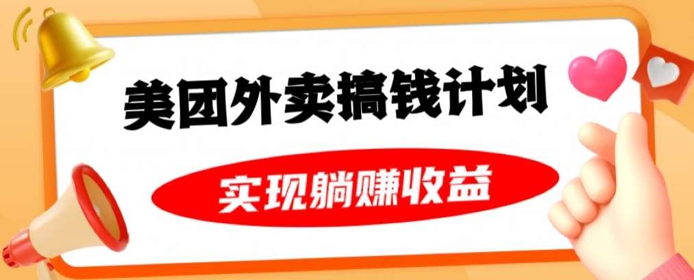 美团外卖卡搞钱计划，免费送卡也能实现月入过万，附详细推广教程【揭秘】-赛德副业库