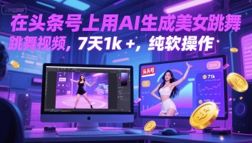 在头条号上用AI生成美女跳舞视频，7天1k+，纯软件操作-赛德副业库