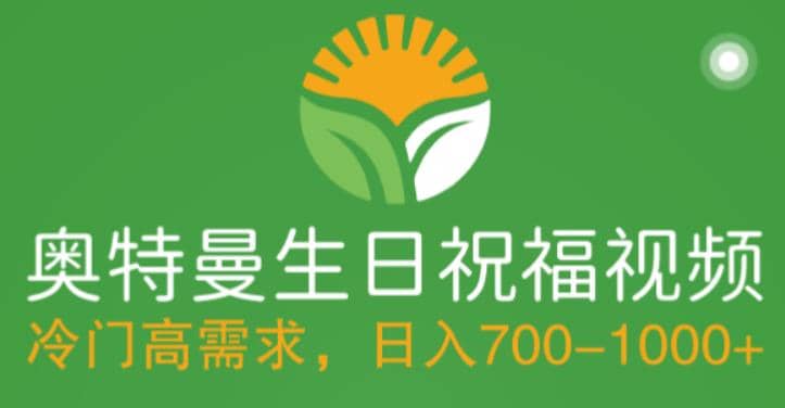 冷门高需求，奥特曼生日祝福视频，零基础制作全套教程，日入700+【附素材】-赛德副业库