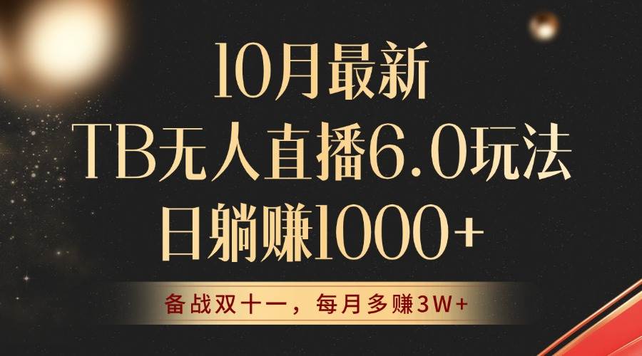 (12907期)10月最新TB无人直播6.0玩法,不违规不封号,睡后实现躺赚,每月多赚3W+!-赛德副业库