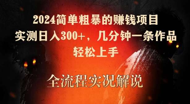 2024简单粗暴的赚钱项目，实测日入300+，几分钟一条作品，轻松上手【揭秘】-赛德副业库