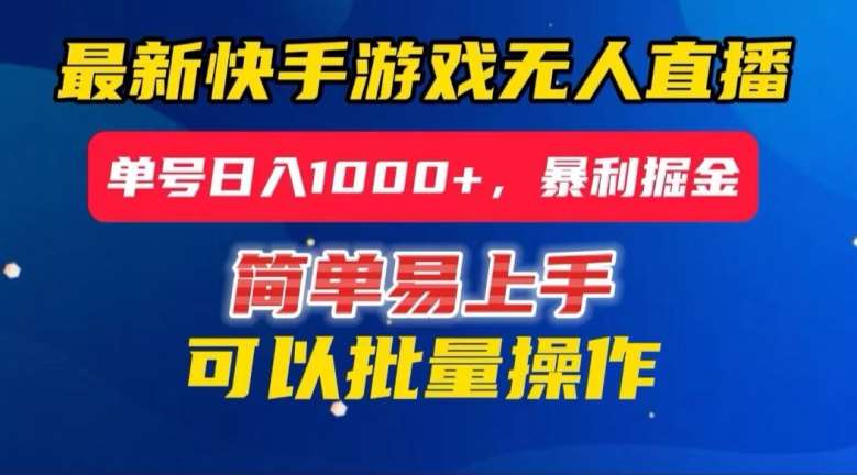 快手无人直播暴利掘金，24小时无人直播，单号日入1000+【揭秘】-赛德副业库